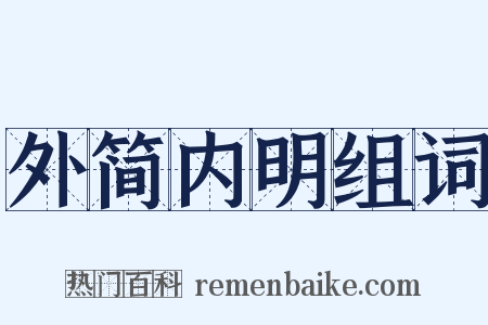 外简内明组词是什么意思的图片